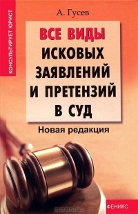 А. П. Гусев - Все виды исковых заявлений и претензий в суд