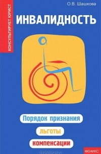 О. В. Шашкова - Инвалидность. Порядок признания, льготы, компенсации