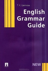 Т. К. Цветкова - English Grammar Guide