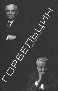 Александр Пумпянский - Горбельцин. Очерки Нового времени