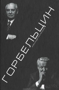 Александр Пумпянский - Горбельцин. Очерки Нового времени