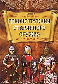 В. Хорев - Реконструкция старинного оружия