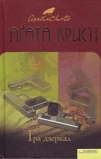 Аґата Кристі - Гра дзеркал