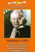 Чампион Курт Тойч - Наследственные модели поведения, препятствующие достижению успеха