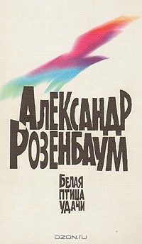 Александр Розенбаум - Белая птица удачи (сборник)