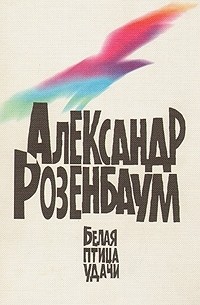 Александр Розенбаум - Белая птица удачи (сборник)