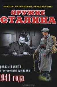 Илья Мощанский - Оружие Сталина. (пехота, артиллерия, укрепрайоны). Провалы и успехи летне-осенней кампании 1941 года