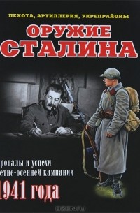 Илья Мощанский - Оружие Сталина. Провалы и успехи летне-осенней кампании 1941 года