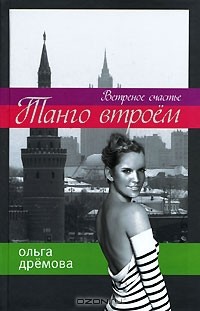 Ольга Дремова - Танго втроем. Ветренное счастье