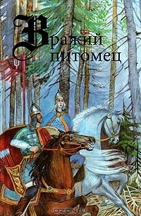 - Вражий питомец (сборник)