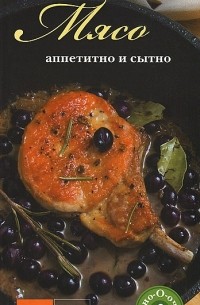 Мясо. Аппетитно и сытно