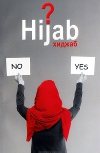 Муртаза Мутаххари - Вопрос хиджаба