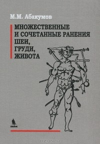 М. М. Абакумов - Множественные и сочетанные ранения шеи, груди, живота