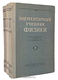 Григорий Ландсберг - Элементарный учебник физики (комплект из 3 книг)