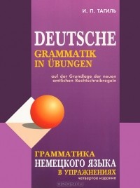 И. П. Тагиль - Грамматика немецкого языка в упражнениях / Deutsche grammatik in ubungen