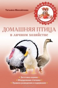 Татьяна Михайлова - Домашняя птица в личном хозяйстве