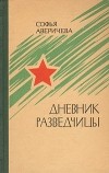 Софья Аверичева - Дневник разведчицы