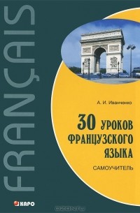 А. И. Иванченко - 30 уроков французского языка. Самоучитель