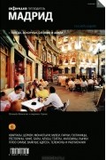 Мадрид. Путеводитель "Афиши"