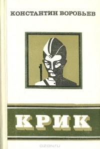 Константин Воробьев - Крик. Сборник
