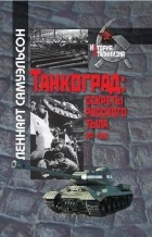 Леннарт Самуэльсон - Танкоград. Секреты русского тыла 1917-1953