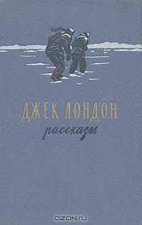 Джек Лондон - Рассказы