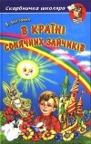 Всеволод Нестайко - В Країні Сонячних Зайчиків (сборник)