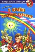 Всеволод Нестайко - В Країні Сонячних Зайчиків (сборник)