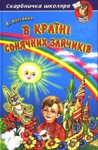Всеволод Нестайко - В Країні Сонячних Зайчиків (сборник)
