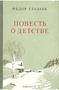 Фёдор Гладков - Повесть о детстве