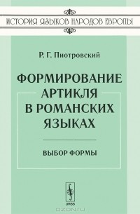 Раймунд Пиотровский - Формирование артикля в романских языках. Выбор формы