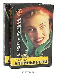 Лайза Аппиньянези - Память и желание (комплект из 2 книг)
