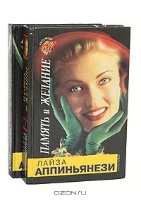 Лайза Аппиньянези - Память и желание (комплект из 2 книг)