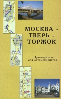  - Москва - Тверь - Торжок. Путеводитель для автомобилистов