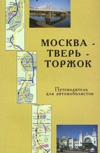  - Москва - Тверь - Торжок. Путеводитель для автомобилистов