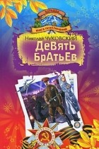 Николай Чуковский - Девять братьев (сборник)