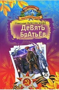 Николай Чуковский - Девять братьев (сборник)