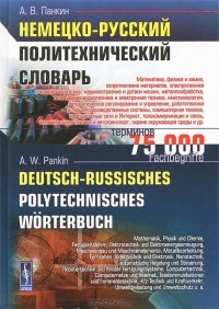 А. В. Панкин - Немецко-русский политехнический словарь / Deutsch-russisches polytechnisches worterbuch