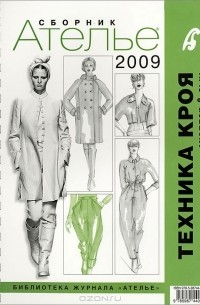 Татьяна Ковалева - Техника кроя. 2009