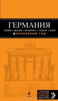 Лев Арье - Германия: Берлин, Мюнхен, Франкфурт, Гамбург, Кельн