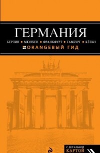 Германия: Берлин, Мюнхен, Франкфурт, Гамбург, Кельн