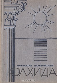 Константин Паустовский - Колхида