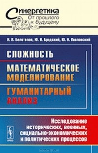  - Сложность. Математическое моделирование. Гуманитарный анализ