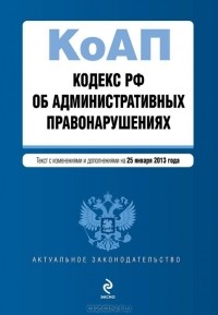  - Кодекс РФ об административных правонарушениях