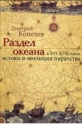 Раздел океана в XVI-XVIII веках. Истоки и эволюция пиратства