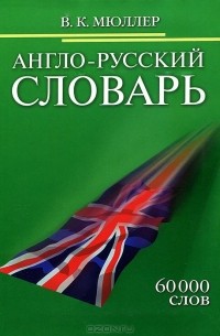 В. К. Мюллер - Англо-русский словарь. 60000 слов