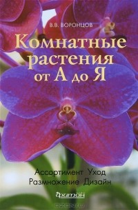 Валентин Воронцов - Комнатные растения от А до Я