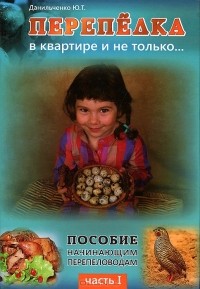 Ю. Т. Данильченко - Перепелка в квартире и не только. Часть 1