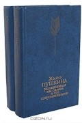Жизнь Пушкина, рассказанная им самим и его современниками (комплект из 2 книг)