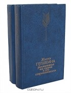 Виктор Кунин - Жизнь Пушкина, рассказанная им самим и его современниками (комплект из 2 книг)